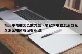 笔记本电脑怎么放光盘（笔记本电脑怎么放光盘怎么知道有没有驱动）