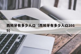 西班牙有多少人口（西班牙有多少人口2019）