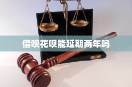 借呗花呗对重病患者有啥政策(支付宝借呗花呗受法律保护吗)