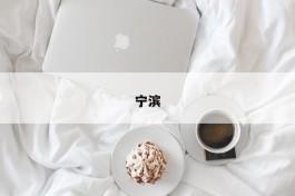宁滨
