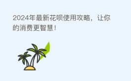 2025年最新花呗使用攻略，让你的消费更智慧！