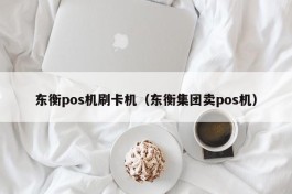 东衡pos机刷卡机（东衡集团卖pos机）