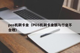 pos机刷卡金（POS机刷卡金额与行业不合理）