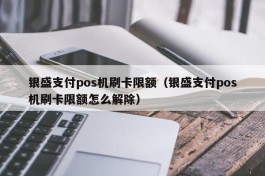 银盛支付pos机刷卡限额（银盛支付pos机刷卡限额怎么解除）