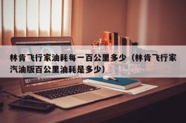 林肯飞行家油耗每一百公里多少（林肯飞行家汽油版百公里油耗是多少）