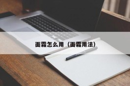 面霜怎么用（面霜用法）