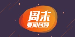 周末影响市场重要资讯回顾