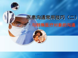 医患沟通技巧(医患沟通技巧20条)