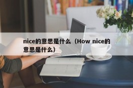 nice的意思是什么（How nice的意思是什么）