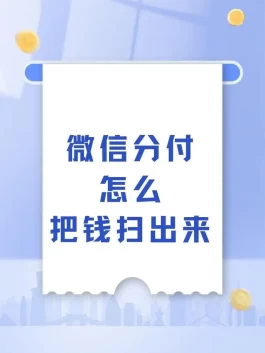 微信分付额度怎么套出来，5个方法可以套出来
