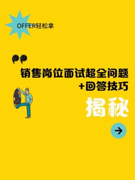 销售面试技巧(无经验销售面试技巧)