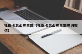社保卡怎么查余额（社保卡怎么查余额查询微信）