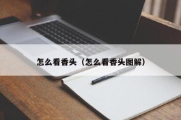 怎么看香头（怎么看香头图解）