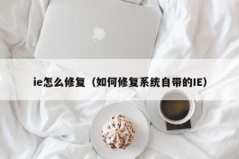 ie怎么修复（如何修复系统自带的IE）
