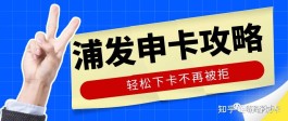 信用卡申请技巧(黑名单信用卡申请技巧)