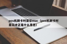pos机刷卡时显示mac（pos机刷卡时显示冲正是什么意思）