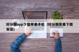 好分期app下载苹果手机（好分期苹果下载安装）
