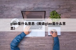 giao是什么意思（英语giao是什么意思）