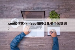 seo如何优化（seo如何优化多个关键词）