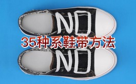 系鞋带的多种方法(系鞋带的多种方法视频教程)