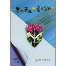 科研方法与论文写作(科研方法与论文写作期末考试)