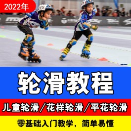 溜冰技巧(新学溜冰技巧)