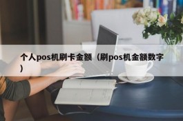个人pos机刷卡金额（刷pos机金额数字）