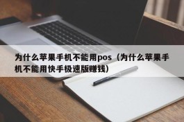 为什么苹果手机不能用pos（为什么苹果手机不能用快手极速版赚钱）