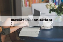 pos机刷卡0.63（pos机刷卡038）