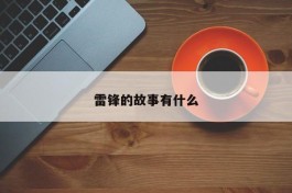 雷锋的故事有什么
