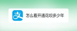 花呗开通条件(怎么满足花呗开通条件)