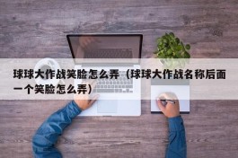 球球大作战笑脸怎么弄（球球大作战名称后面一个笑脸怎么弄）