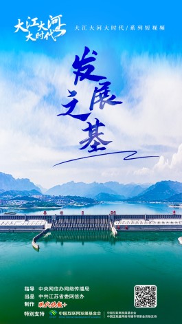 跟着总书记看中国丨大江大河大时代・发展之基