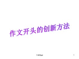 作文开头的方法(作文开头的方法与技巧)