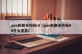 pos机刷卡代码r8（pos机刷卡代码40什么意思）