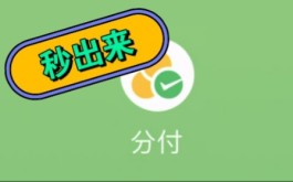 如何将微信分付的额度变现呢？分享一种最佳的方法