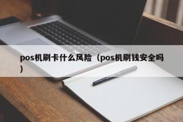 pos机刷卡什么风险（pos机刷钱安全吗）