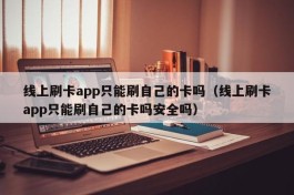 线上刷卡app只能刷自己的卡吗（线上刷卡app只能刷自己的卡吗安全吗）