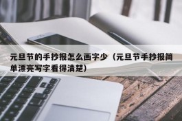 元旦节的手抄报怎么画字少（元旦节手抄报简单漂亮写字看得清楚）