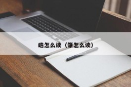 皓怎么读（肇怎么读）