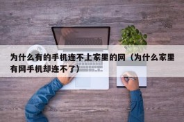 为什么有的手机连不上家里的网（为什么家里有网手机却连不了）