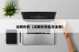 活期存款（活期存款起存金额）