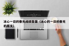 冰心一日的春光阅读答案（冰心的一日的春光的原文）