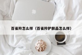 百雀羚怎么样（百雀羚护肤品怎么样）