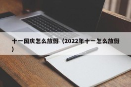 十一国庆怎么放假（2022年十一怎么放假）