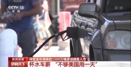新闻观察丨拜登宣布再释放1500万桶原油储备入市 “不够美国用一天”