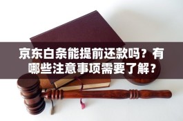 京东白条怎么还款要绑定银行卡吗(京东白条还款需要绑定银行卡吗)