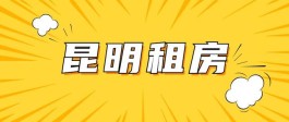 租房中介费怎么算(租房中介费怎么算的)