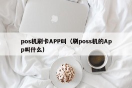 pos机刷卡APP叫（刷poss机的App叫什么）
