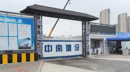 中南建设：前9个月销售477亿元，没有拿地新增项目